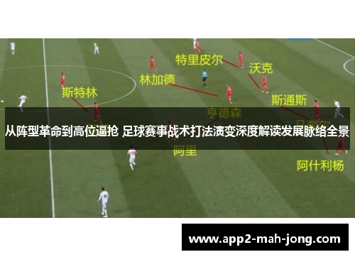 从阵型革命到高位逼抢 足球赛事战术打法演变深度解读发展脉络全景