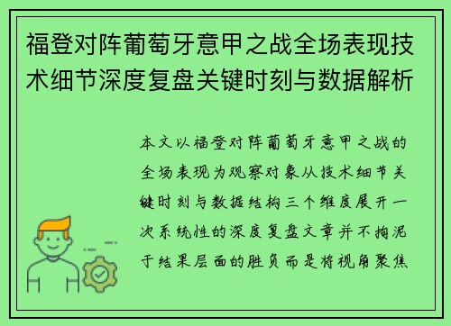 福登对阵葡萄牙意甲之战全场表现技术细节深度复盘关键时刻与数据解析