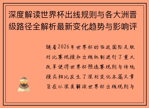深度解读世界杯出线规则与各大洲晋级路径全解析最新变化趋势与影响评估 深度解读世界杯出线规则与各大洲晋级路径全解析最新变化趋势与影响评估