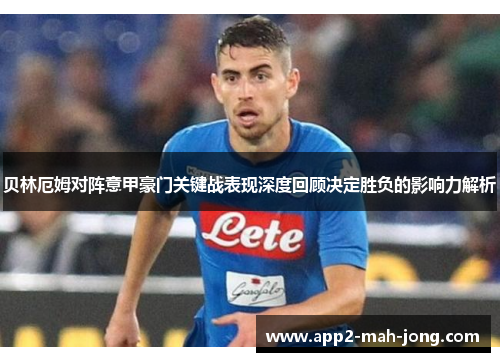 贝林厄姆对阵意甲豪门关键战表现深度回顾决定胜负的影响力解析