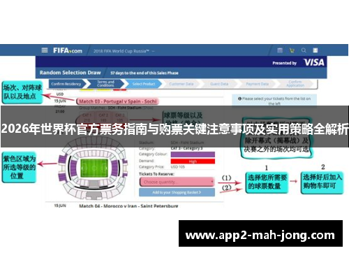 2026年世界杯官方票务指南与购票关键注意事项及实用策略全解析 2026年世界杯官方票务指南与购票关键注意事项及实用策略全解析