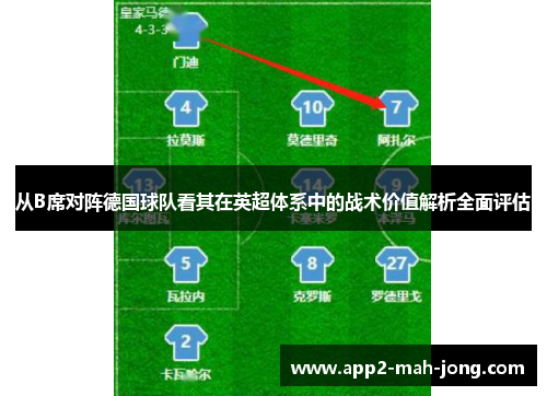 从B席对阵德国球队看其在英超体系中的战术价值解析全面评估