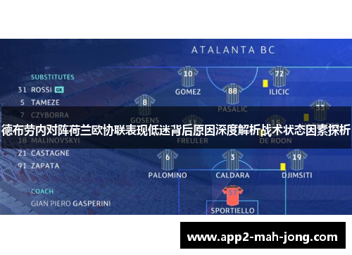 德布劳内对阵荷兰欧协联表现低迷背后原因深度解析战术状态因素探析 德布劳内对阵荷兰欧协联表现低迷背后原因深度解析战术状态因素探析