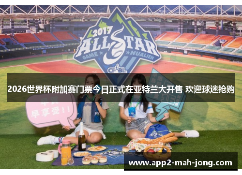 2026世界杯附加赛门票今日正式在亚特兰大开售 欢迎球迷抢购 2026世界杯附加赛门票今日正式在亚特兰大开售 欢迎球迷抢购