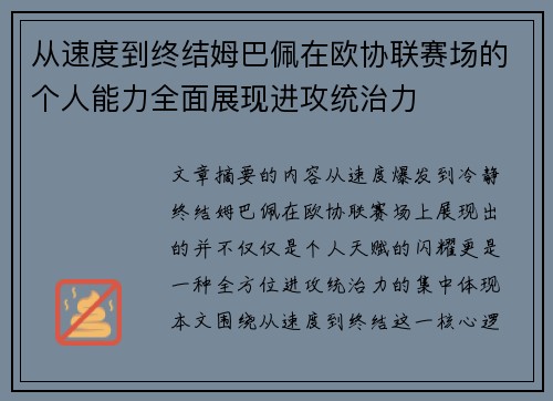 从速度到终结姆巴佩在欧协联赛场的个人能力全面展现进攻统治力