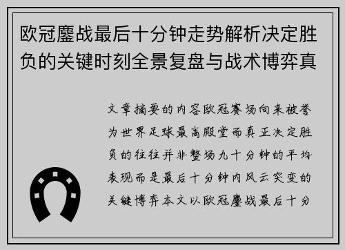 欧冠鏖战最后十分钟走势解析决定胜负的关键时刻全景复盘与战术博弈真相