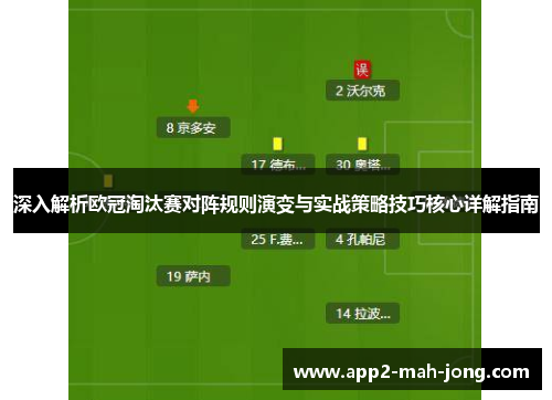 深入解析欧冠淘汰赛对阵规则演变与实战策略技巧核心详解指南 深入解析欧冠淘汰赛对阵规则演变与实战策略技巧核心详解指南