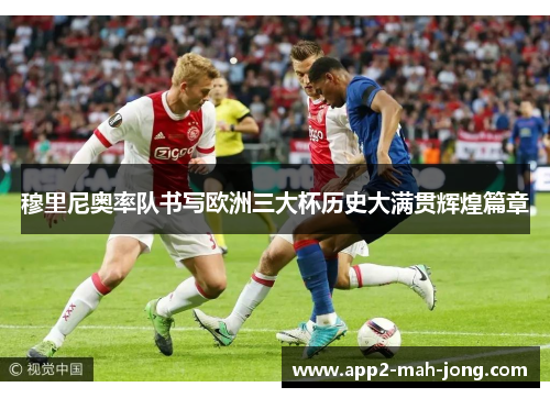 穆里尼奥率队书写欧洲三大杯历史大满贯辉煌篇章 穆里尼奥率队书写欧洲三大杯历史大满贯辉煌篇章