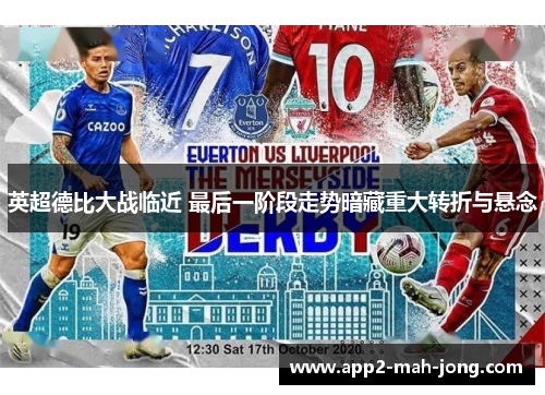 英超德比大战临近 最后一阶段走势暗藏重大转折与悬念 英超德比大战临近 最后一阶段走势暗藏重大转折与悬念