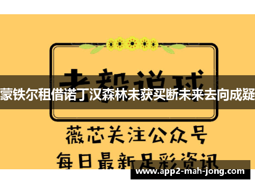蒙铁尔租借诺丁汉森林未获买断未来去向成疑 蒙铁尔租借诺丁汉森林未获买断未来去向成疑