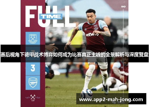 赛后视角下德甲战术博弈如何成为比赛真正主线的全景解析与深度复盘 赛后视角下德甲战术博弈如何成为比赛真正主线的全景解析与深度复盘