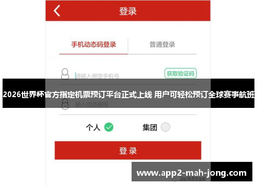 2026世界杯官方指定机票预订平台正式上线 用户可轻松预订全球赛事航班