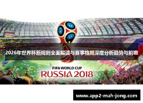 2026年世界杯新规则全面解读与赛事格局深度分析趋势与前瞻