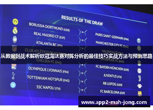 从数据到战术解析欧冠淘汰赛对阵分析的最佳技巧实战方法与预测思路 从数据到战术解析欧冠淘汰赛对阵分析的最佳技巧实战方法与预测思路