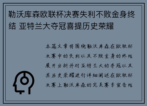 勒沃库森欧联杯决赛失利不败金身终结 亚特兰大夺冠喜提历史荣耀