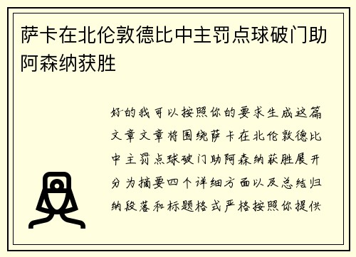 萨卡在北伦敦德比中主罚点球破门助阿森纳获胜