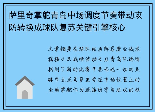 萨里奇掌舵青岛中场调度节奏带动攻防转换成球队复苏关键引擎核心