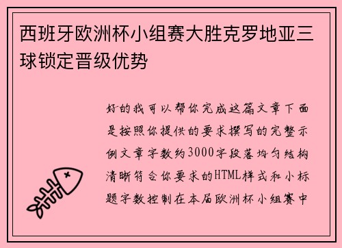 西班牙欧洲杯小组赛大胜克罗地亚三球锁定晋级优势