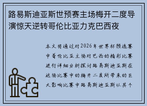 路易斯迪亚斯世预赛主场梅开二度导演惊天逆转哥伦比亚力克巴西夜