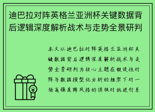 迪巴拉对阵英格兰亚洲杯关键数据背后逻辑深度解析战术与走势全景研判