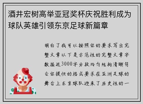 酒井宏树高举亚冠奖杯庆祝胜利成为球队英雄引领东京足球新篇章 酒井宏树高举亚冠奖杯庆祝胜利成为球队英雄引领东京足球新篇章