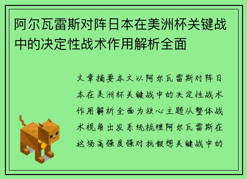 阿尔瓦雷斯对阵日本在美洲杯关键战中的决定性战术作用解析全面