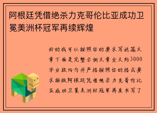 阿根廷凭借绝杀力克哥伦比亚成功卫冕美洲杯冠军再续辉煌