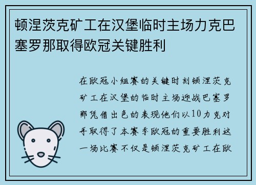顿涅茨克矿工在汉堡临时主场力克巴塞罗那取得欧冠关键胜利