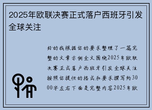 2025年欧联决赛正式落户西班牙引发全球关注