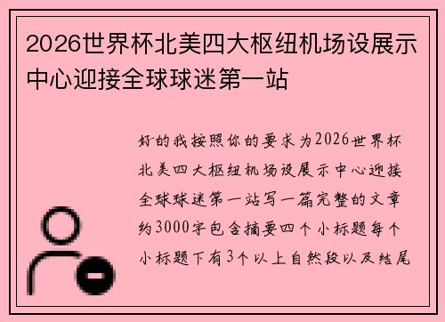 2026世界杯北美四大枢纽机场设展示中心迎接全球球迷第一站