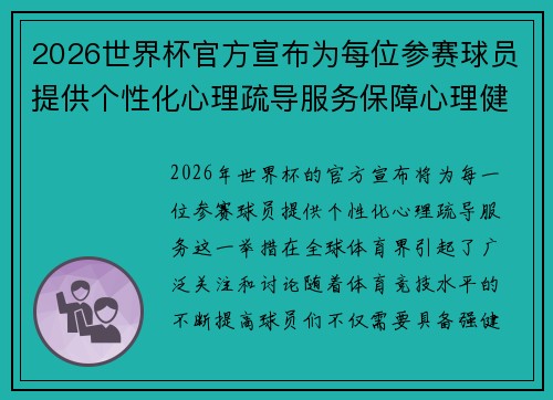 2026世界杯官方宣布为每位参赛球员提供个性化心理疏导服务保障心理健康