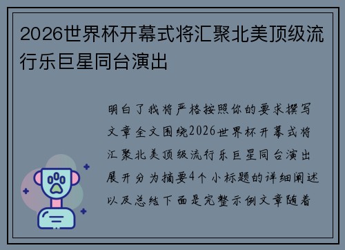 2026世界杯开幕式将汇聚北美顶级流行乐巨星同台演出