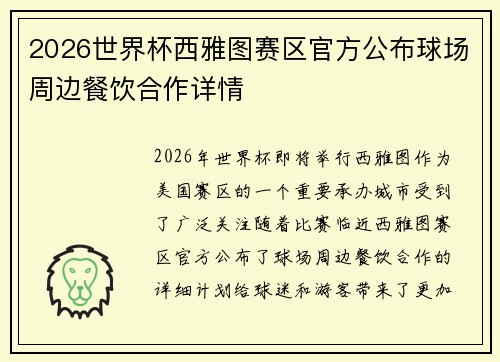 2026世界杯西雅图赛区官方公布球场周边餐饮合作详情