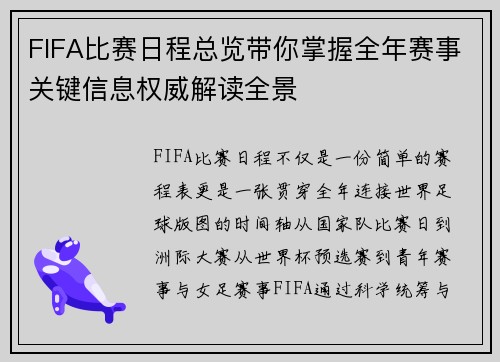 FIFA比赛日程总览带你掌握全年赛事关键信息权威解读全景