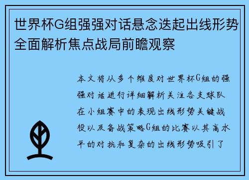 世界杯G组强强对话悬念迭起出线形势全面解析焦点战局前瞻观察