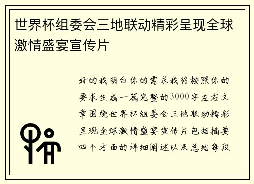 世界杯组委会三地联动精彩呈现全球激情盛宴宣传片