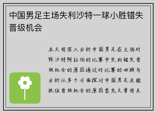 中国男足主场失利沙特一球小胜错失晋级机会