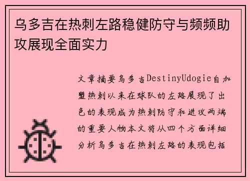乌多吉在热刺左路稳健防守与频频助攻展现全面实力