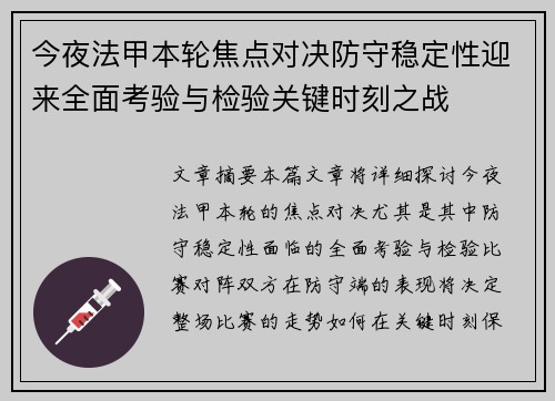 今夜法甲本轮焦点对决防守稳定性迎来全面考验与检验关键时刻之战