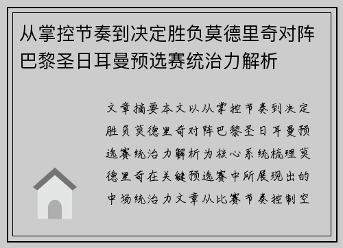 从掌控节奏到决定胜负莫德里奇对阵巴黎圣日耳曼预选赛统治力解析
