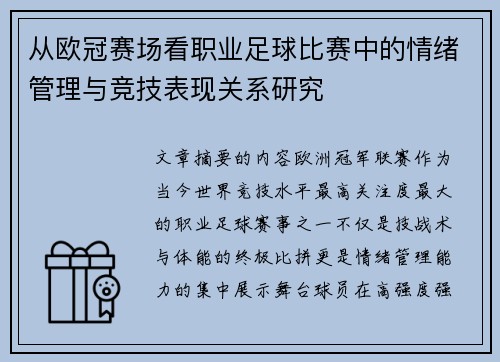 从欧冠赛场看职业足球比赛中的情绪管理与竞技表现关系研究
