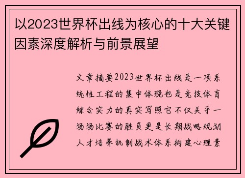 以2023世界杯出线为核心的十大关键因素深度解析与前景展望