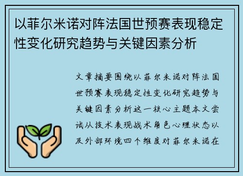 以菲尔米诺对阵法国世预赛表现稳定性变化研究趋势与关键因素分析
