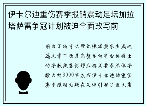 伊卡尔迪重伤赛季报销震动足坛加拉塔萨雷争冠计划被迫全面改写前