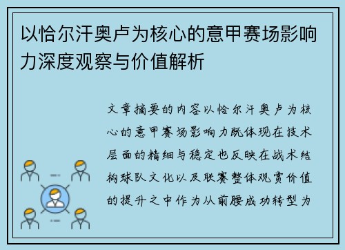 以恰尔汗奥卢为核心的意甲赛场影响力深度观察与价值解析