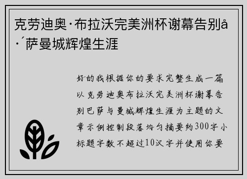 克劳迪奥·布拉沃完美洲杯谢幕告别巴萨曼城辉煌生涯