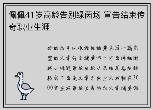 佩佩41岁高龄告别绿茵场 宣告结束传奇职业生涯