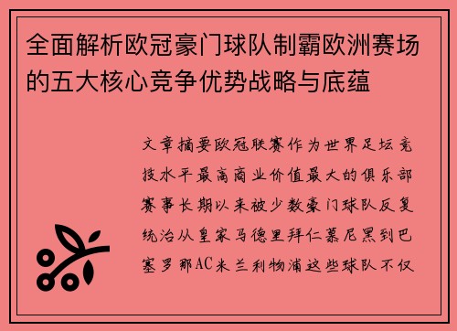 全面解析欧冠豪门球队制霸欧洲赛场的五大核心竞争优势战略与底蕴