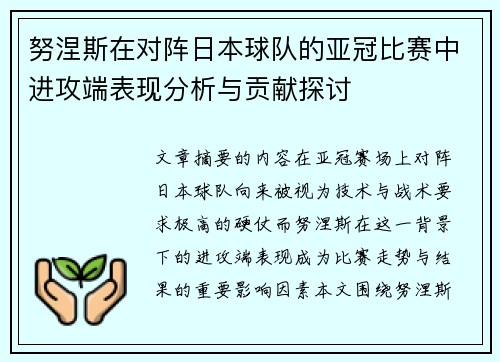 努涅斯在对阵日本球队的亚冠比赛中进攻端表现分析与贡献探讨