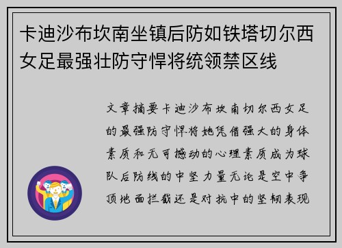 卡迪沙布坎南坐镇后防如铁塔切尔西女足最强壮防守悍将统领禁区线